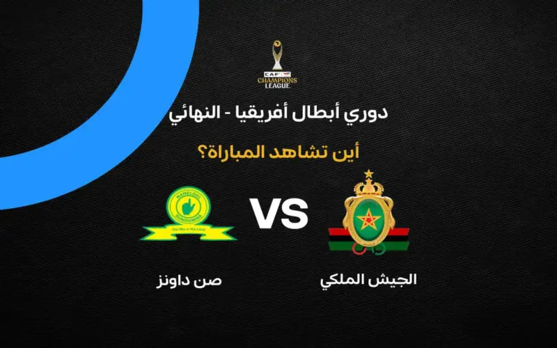 القنوات الناقلة لمباراة الجيش الملكي ضد صن داونز في إياب نهائي دوري أبطال إفريقيا